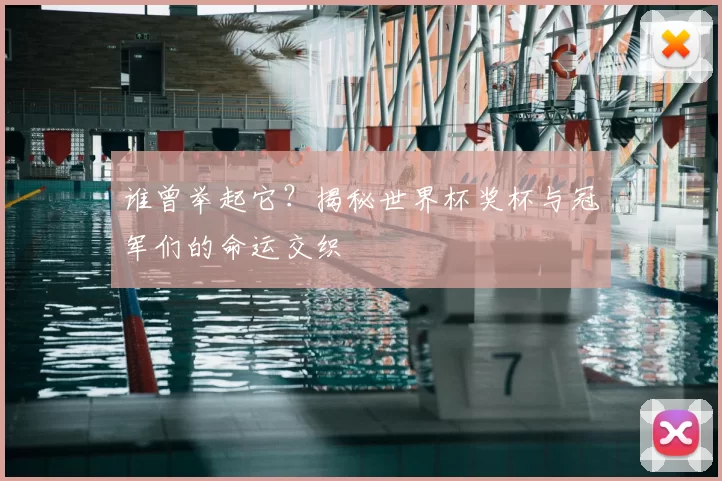 谁曾举起它?揭秘世界杯奖杯与冠军们的命运交织